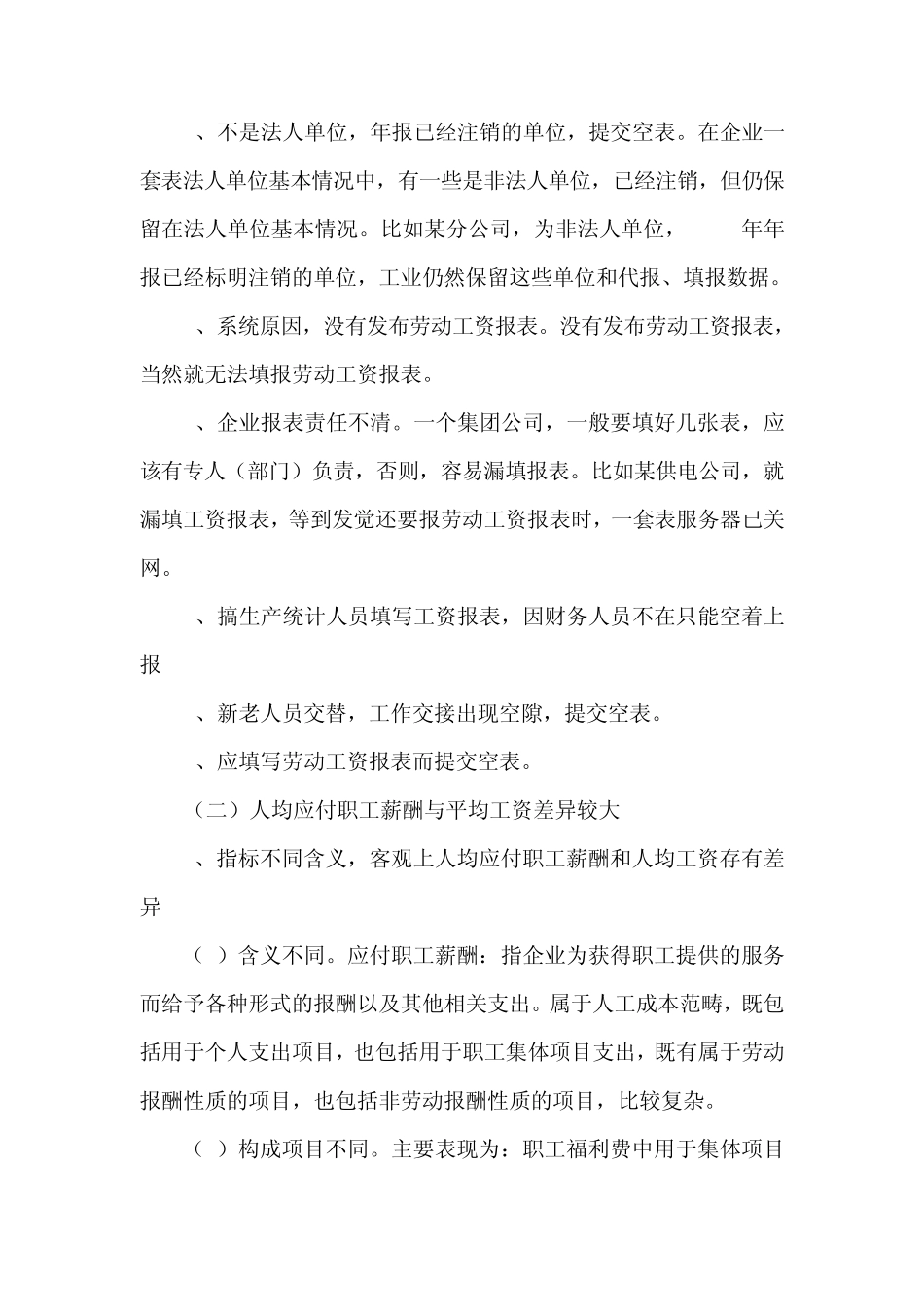 劳动工资统计说明的有关问题_第2页