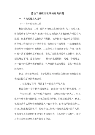 劳动工资统计说明的有关问题