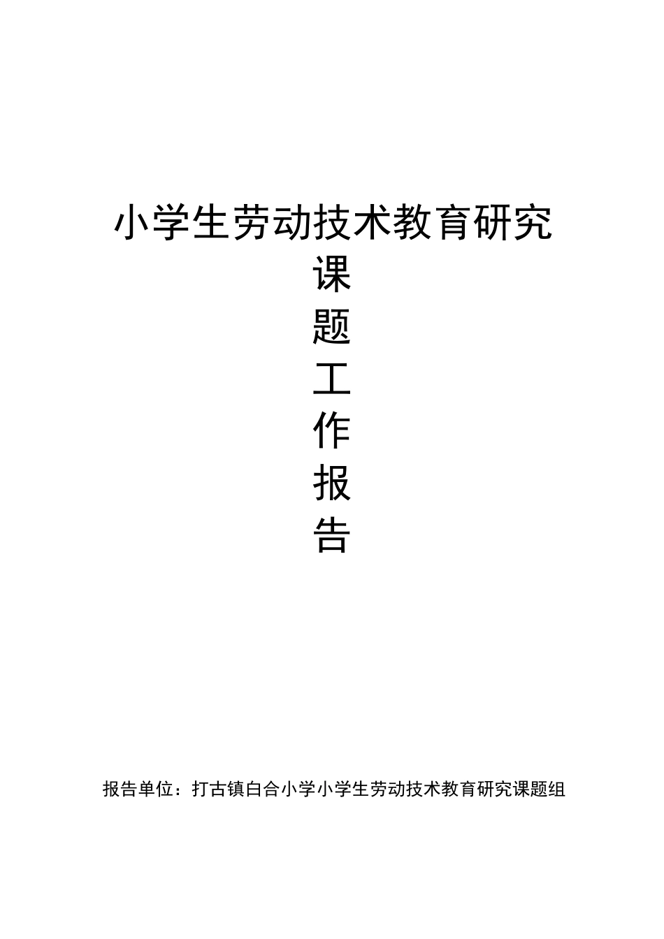 劳动技术教育课题工作报告_第1页