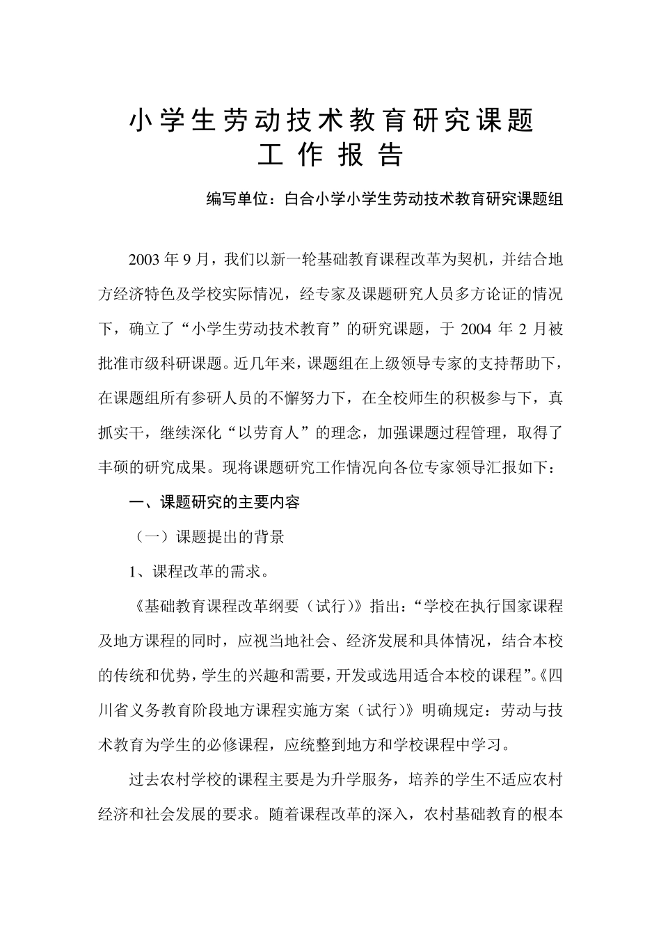 劳动技术教育课题工作报告_第2页