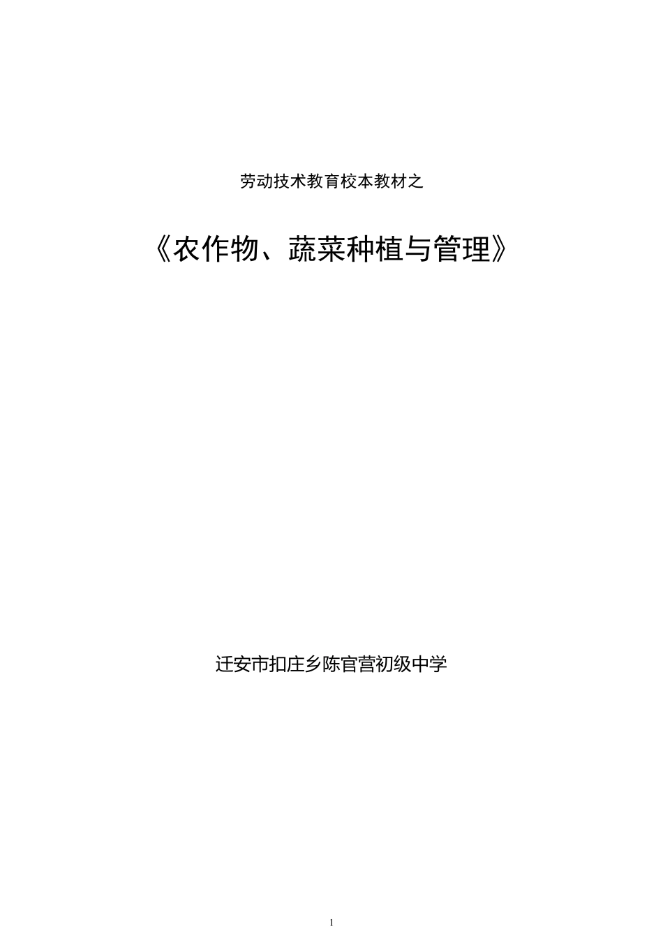 劳动技术校本教材之《农作物、蔬菜种植与管理》_第1页