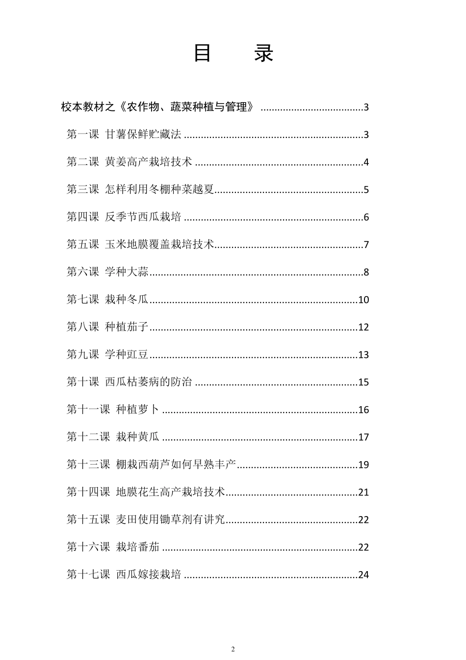 劳动技术校本教材之《农作物、蔬菜种植与管理》_第2页