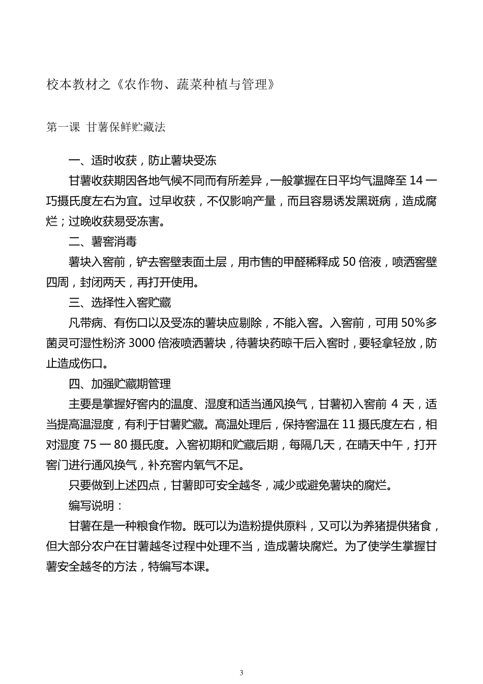 劳动技术校本教材之《农作物、蔬菜种植与管理》_第3页