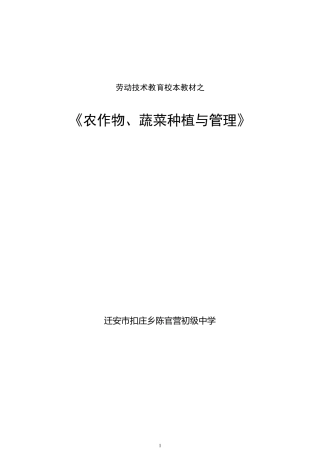 劳动技术校本教材之《农作物、蔬菜种植与管理》