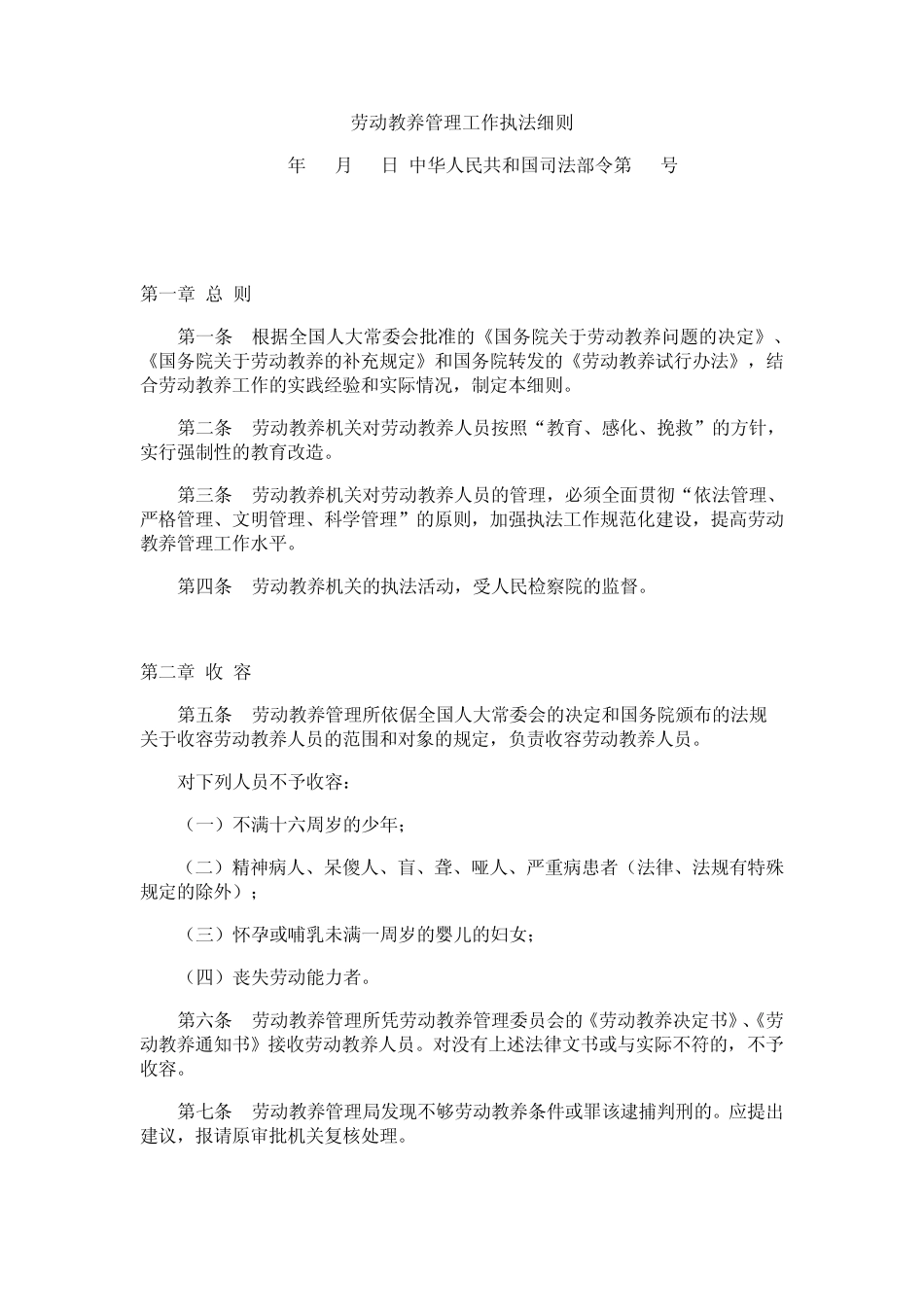 劳动教养管理工作执法细则_第1页