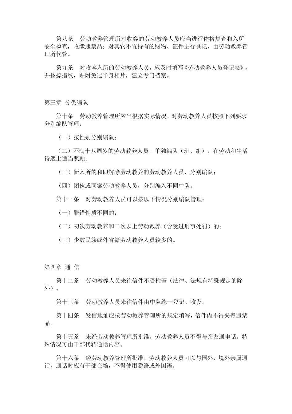 劳动教养管理工作执法细则_第2页