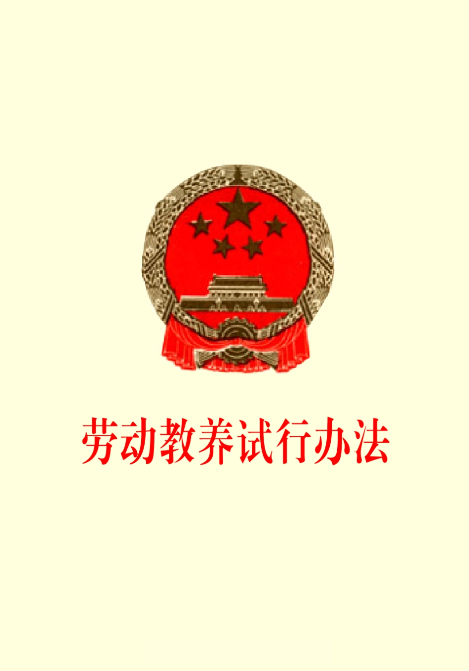 劳动教养试行办法_第1页