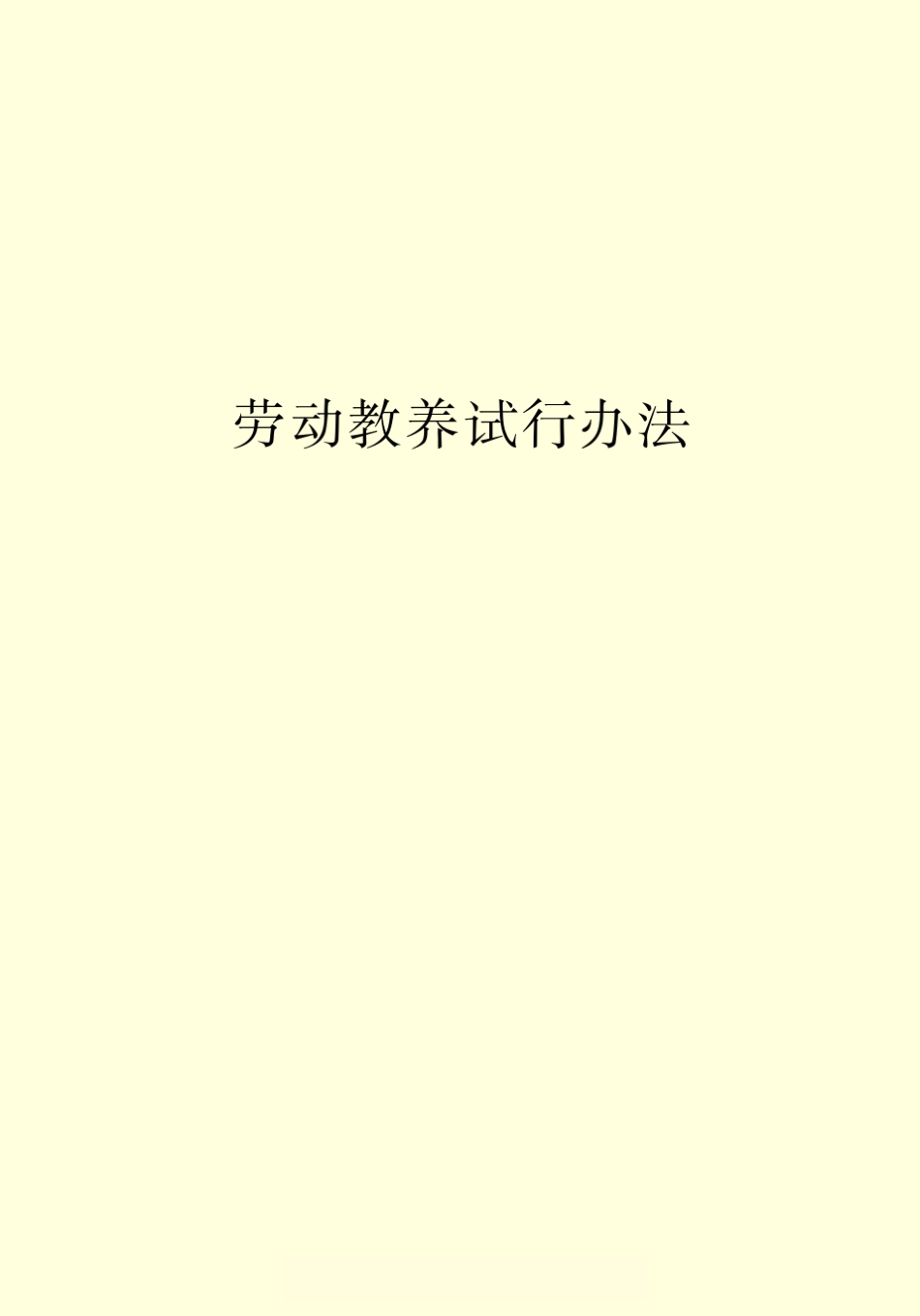 劳动教养试行办法_第2页