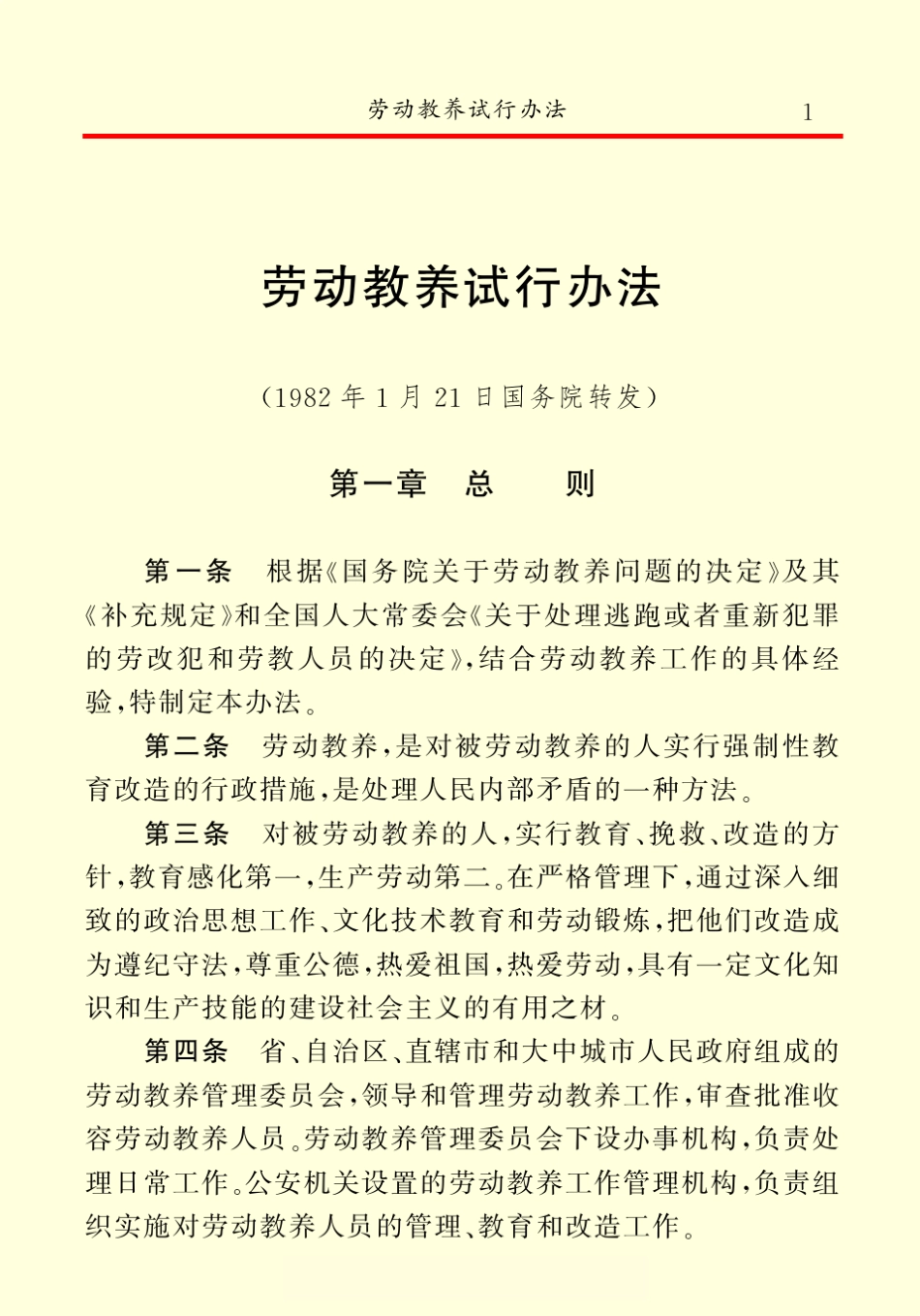 劳动教养试行办法_第3页