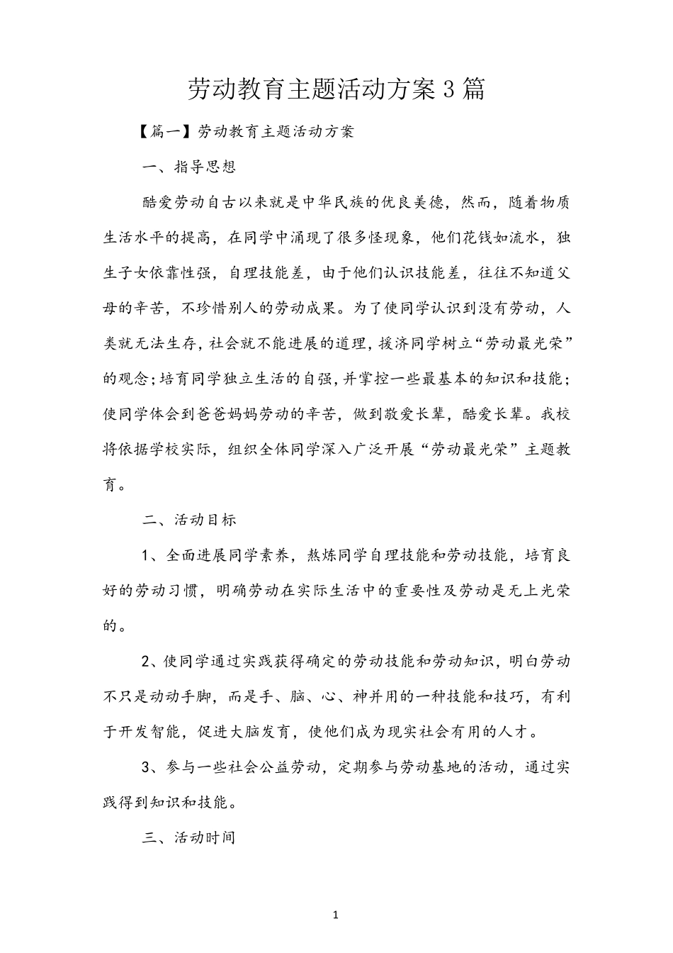 劳动教育主题活动方案3篇_第1页