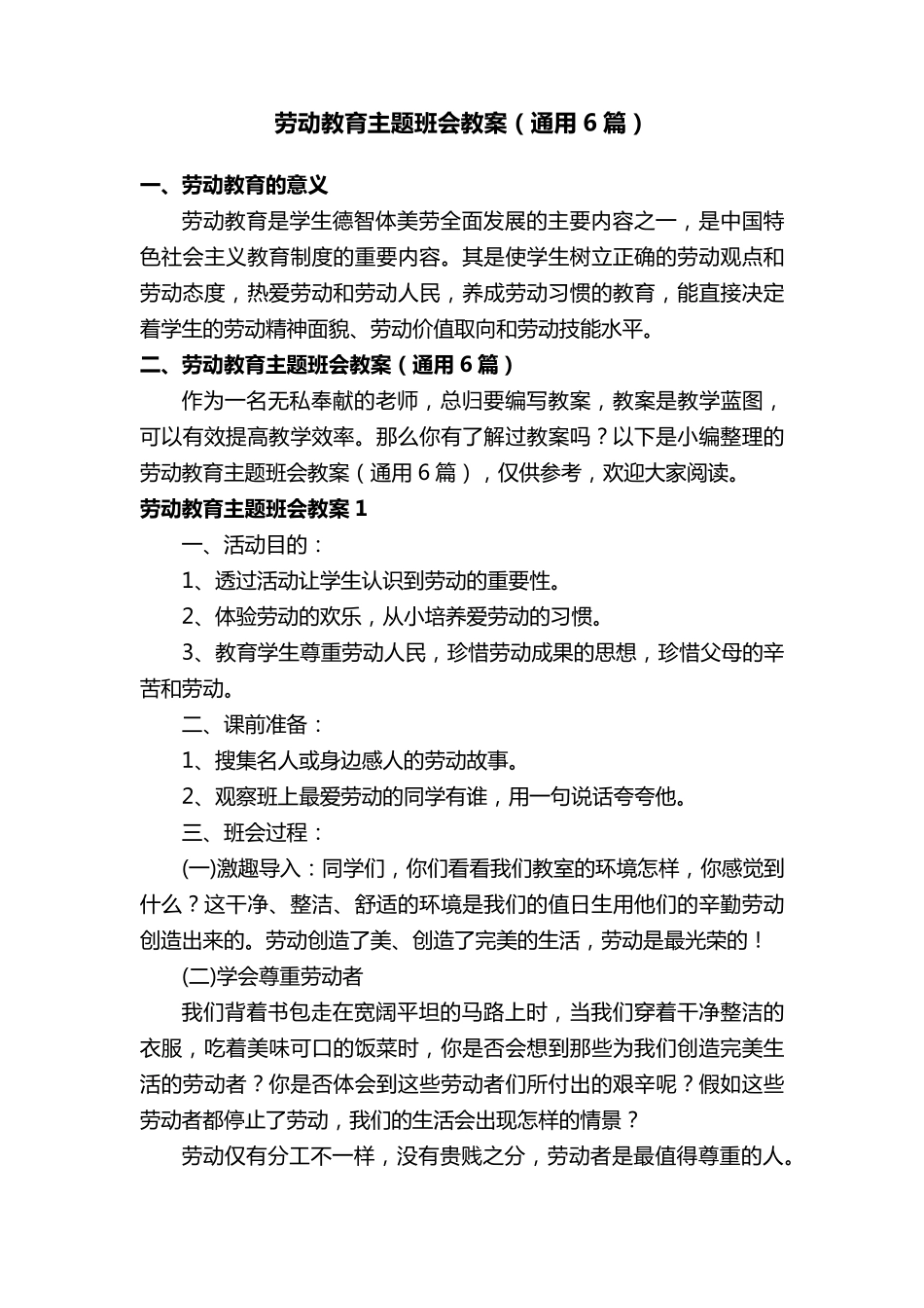 劳动教育主题班会教案(通用6篇)_第1页