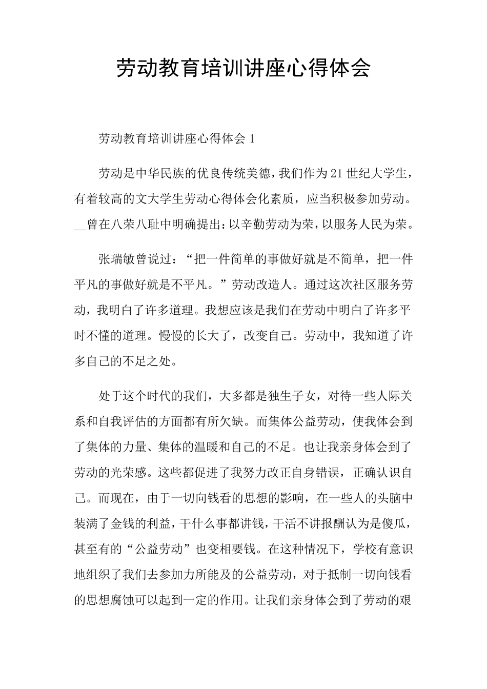 劳动教育培训讲座心得体会_第1页