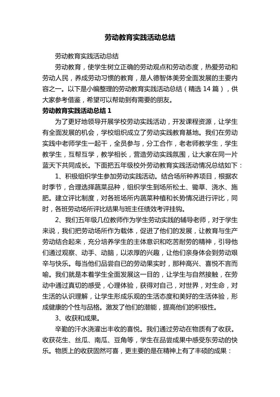 劳动教育实践活动总结(14篇)_第1页