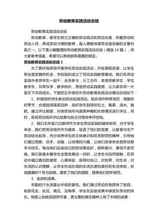 劳动教育实践活动总结(14篇)