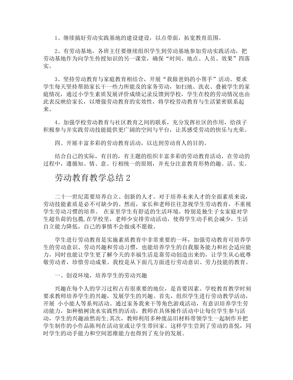 劳动教育教学总结_第2页