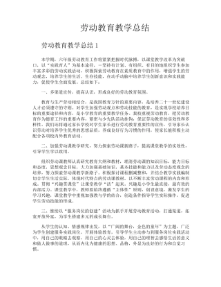 劳动教育教学总结