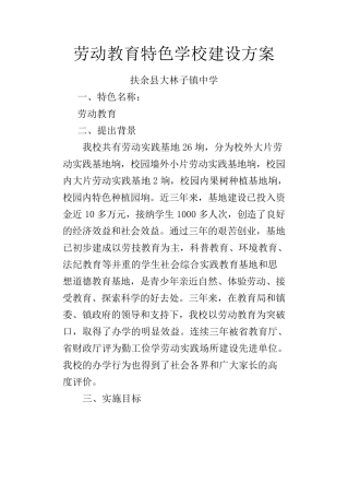 劳动教育特色学校创建计划