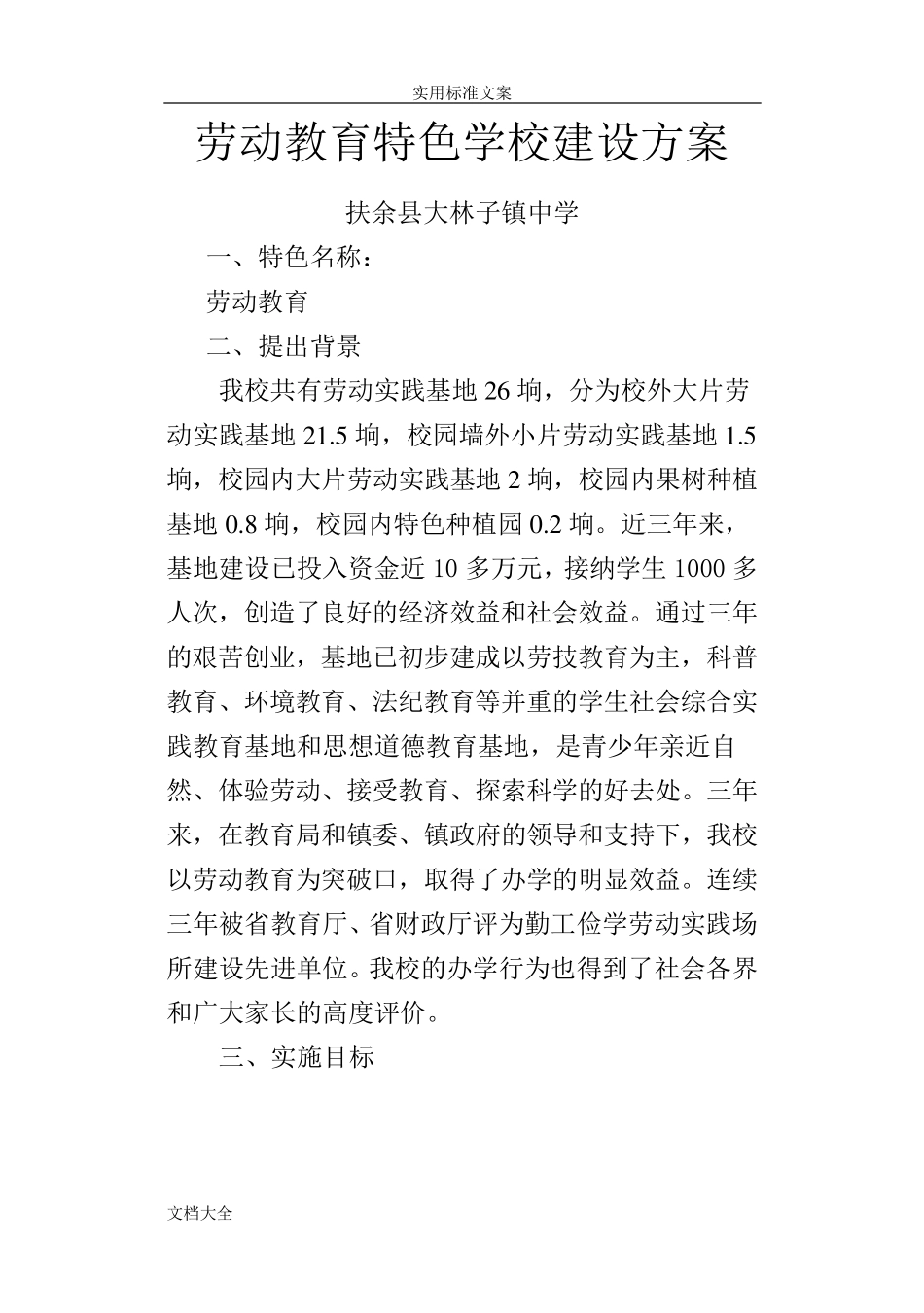 劳动教育特色学校创建计划清单_第1页