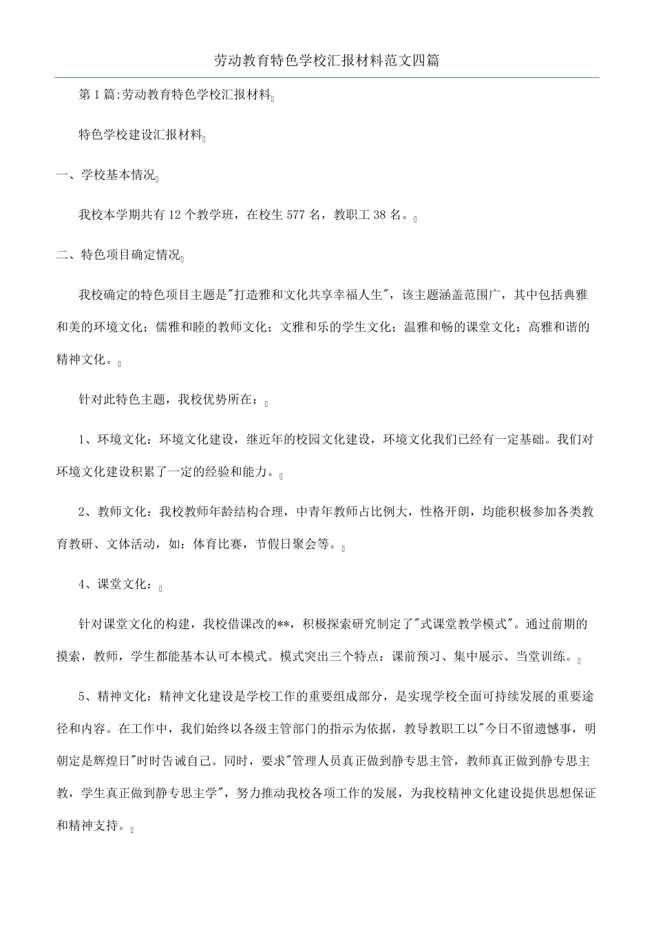 劳动教育特色学校汇报材料范文四篇_第1页