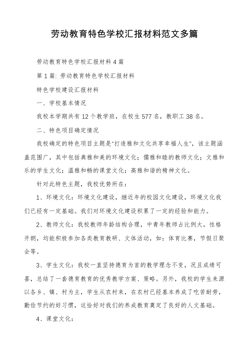 劳动教育特色学校汇报材料范文多篇_第1页