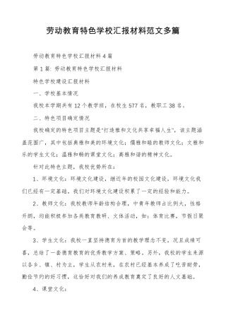 劳动教育特色学校汇报材料范文多篇
