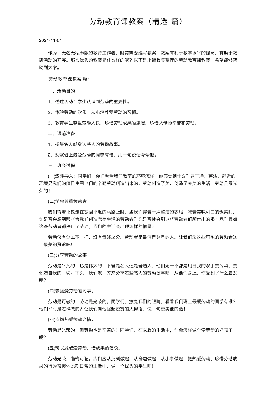 劳动教育课教案(5篇)_第1页