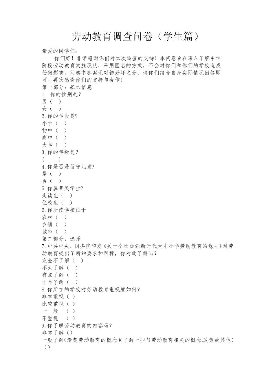 劳动教育调查问卷(学生篇)_第1页