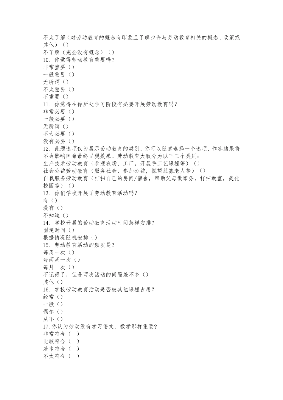 劳动教育调查问卷(学生篇)_第2页