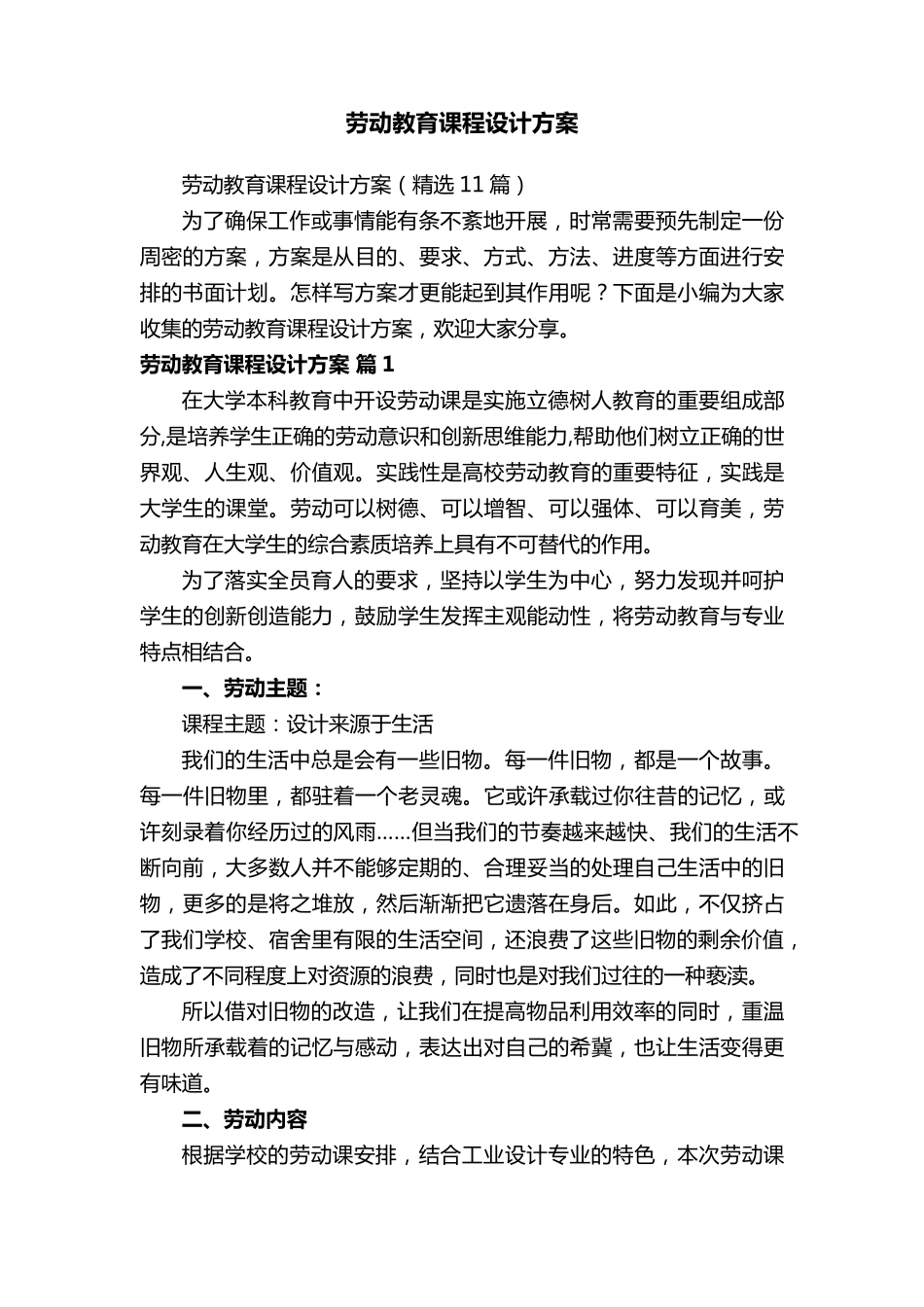 劳动教育课程设计方案(11篇)_第1页