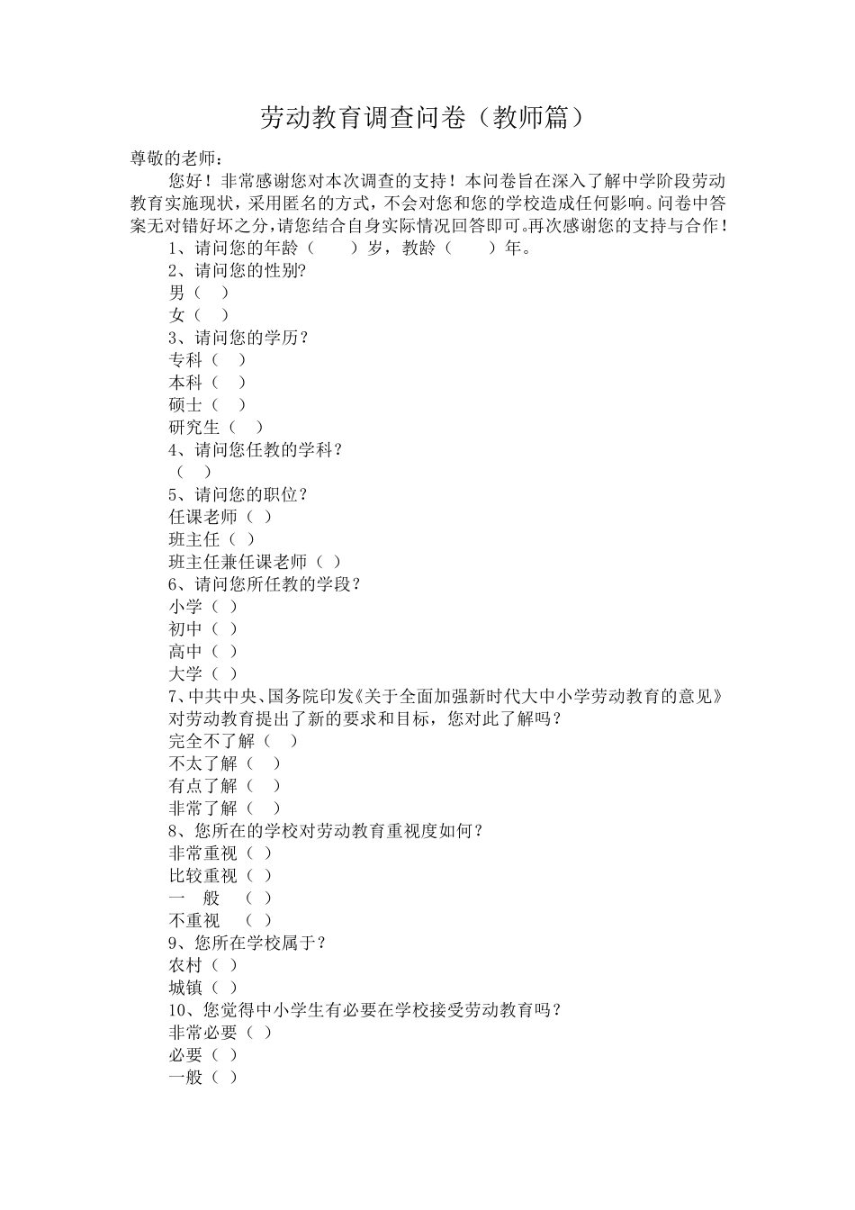 劳动教育调查问卷(教师篇)_第1页