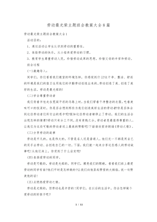 劳动最光荣主题班会教案大全8篇