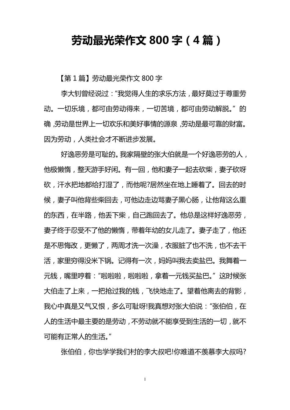 劳动最光荣作文800字(4篇)_第1页