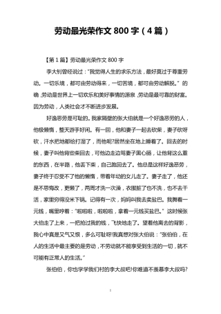 劳动最光荣作文800字(4篇)
