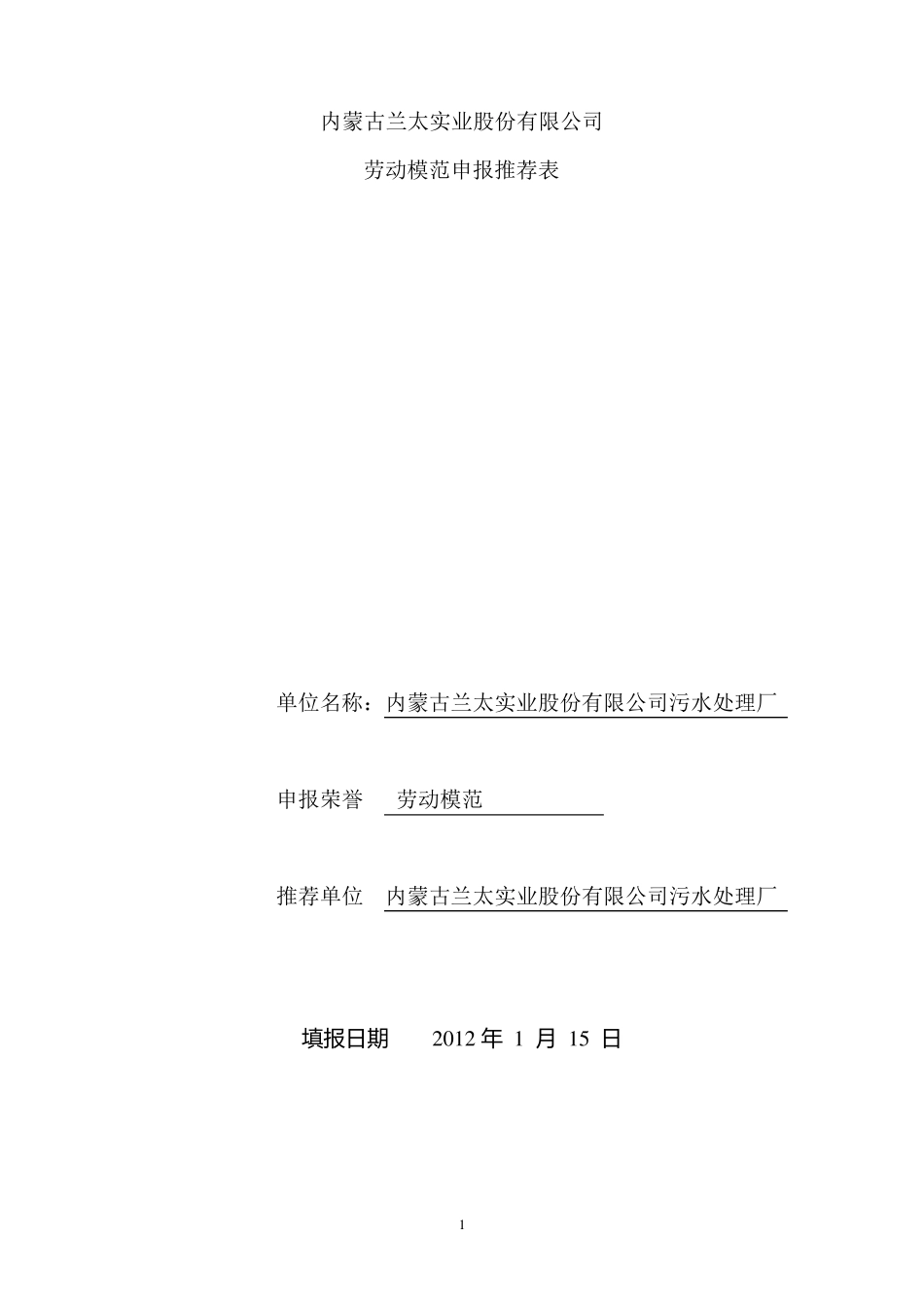 劳动模范申报推荐表_第1页