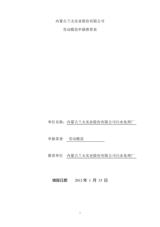 劳动模范申报推荐表