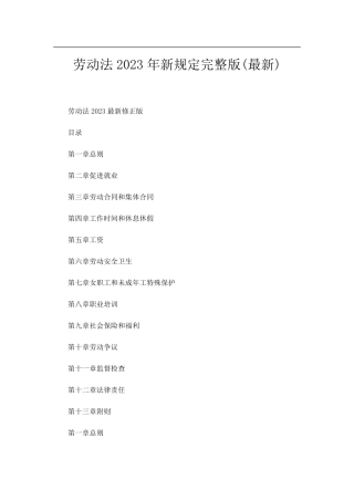 劳动法2023年新规定