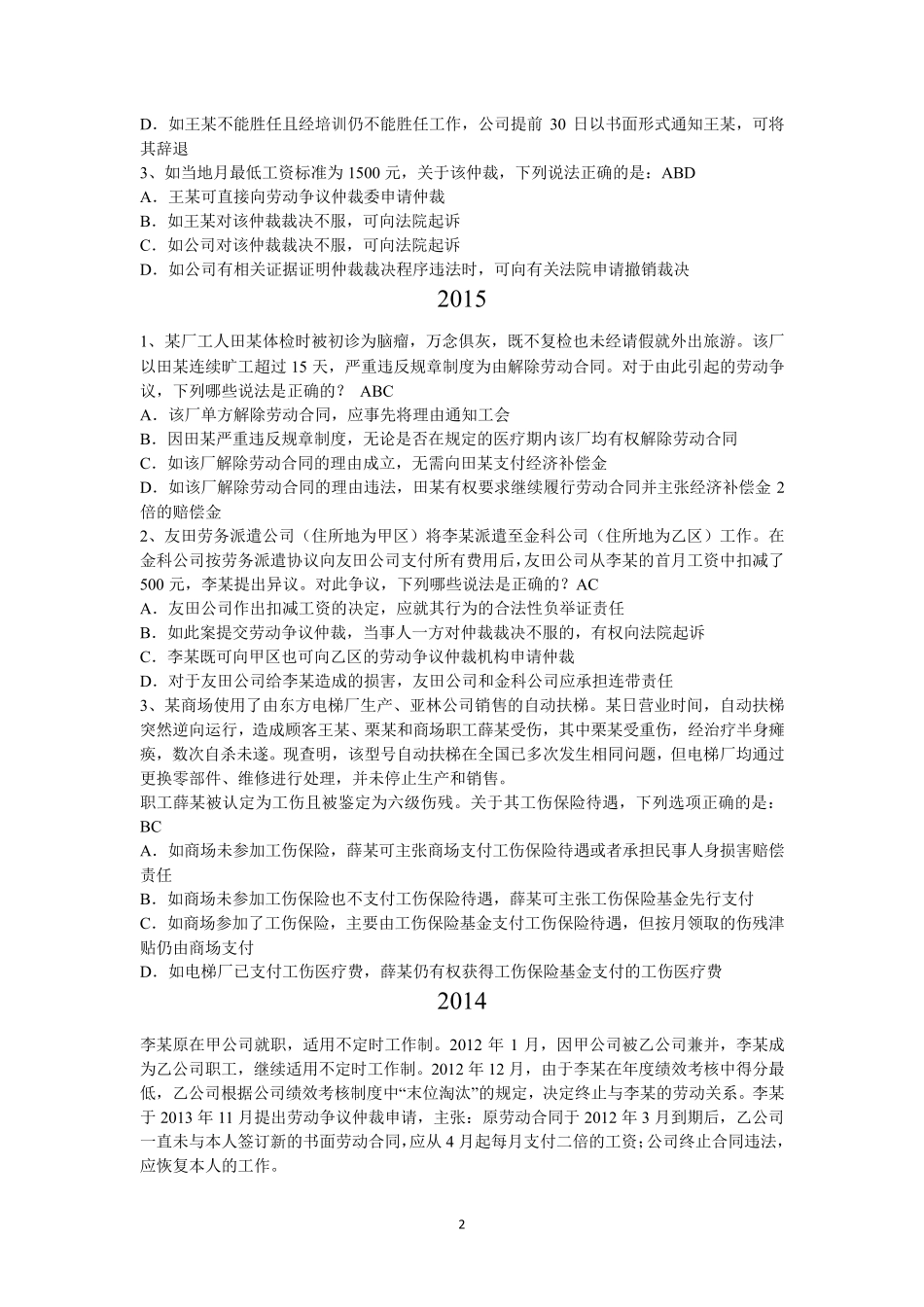 劳动法与社会保障法司考真题_第2页