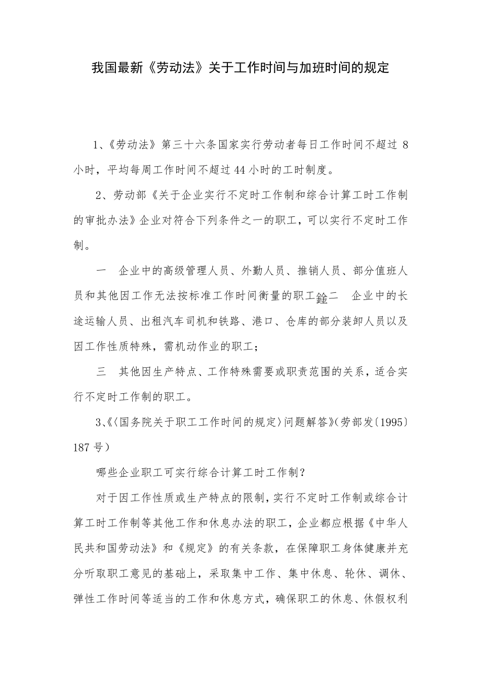 劳动法中关于工作时间与加班时间的规定_第1页