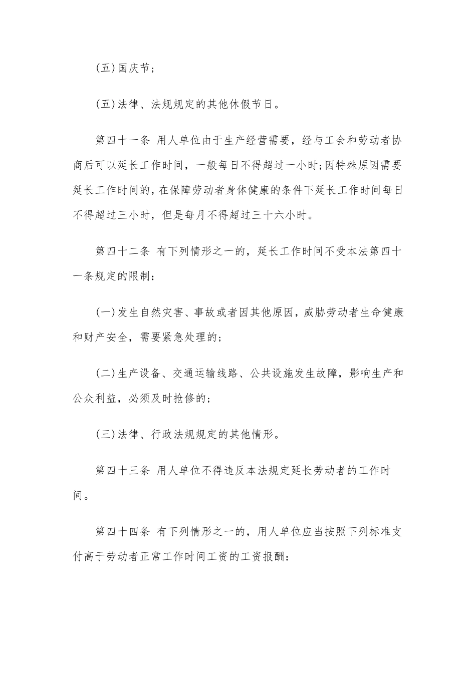 劳动法中关于工作时间与加班时间的规定_第3页