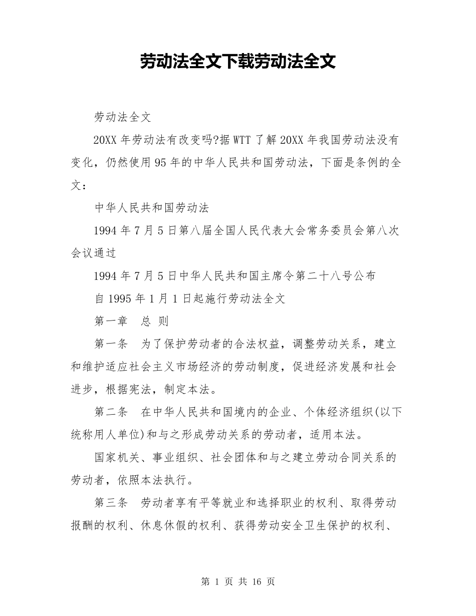 劳动法全文下载劳动法全文_第1页