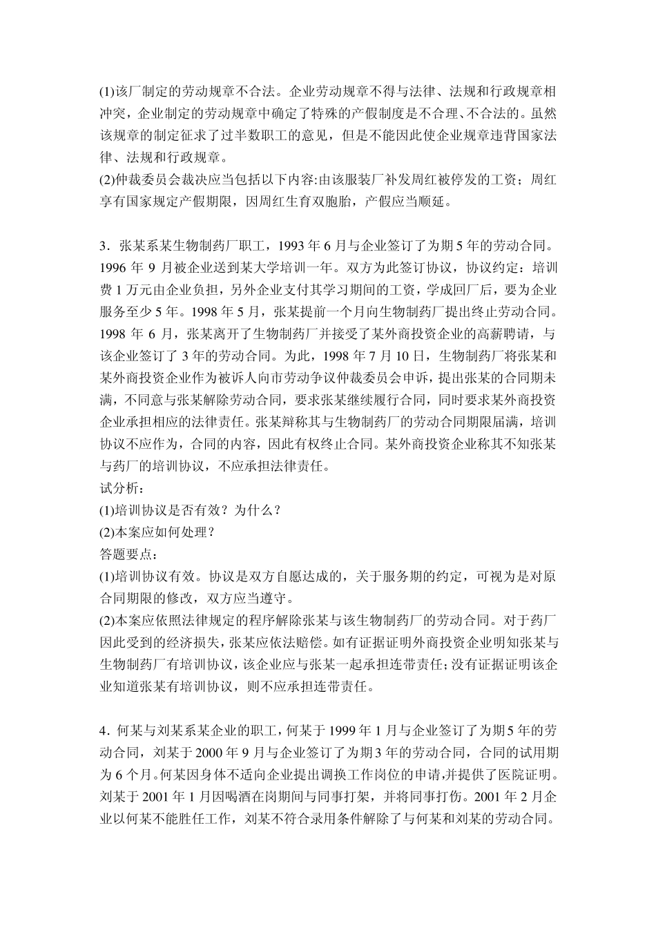 劳动法学案例分析期末必备_第2页