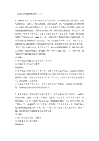 劳动法学案例分析期末必备