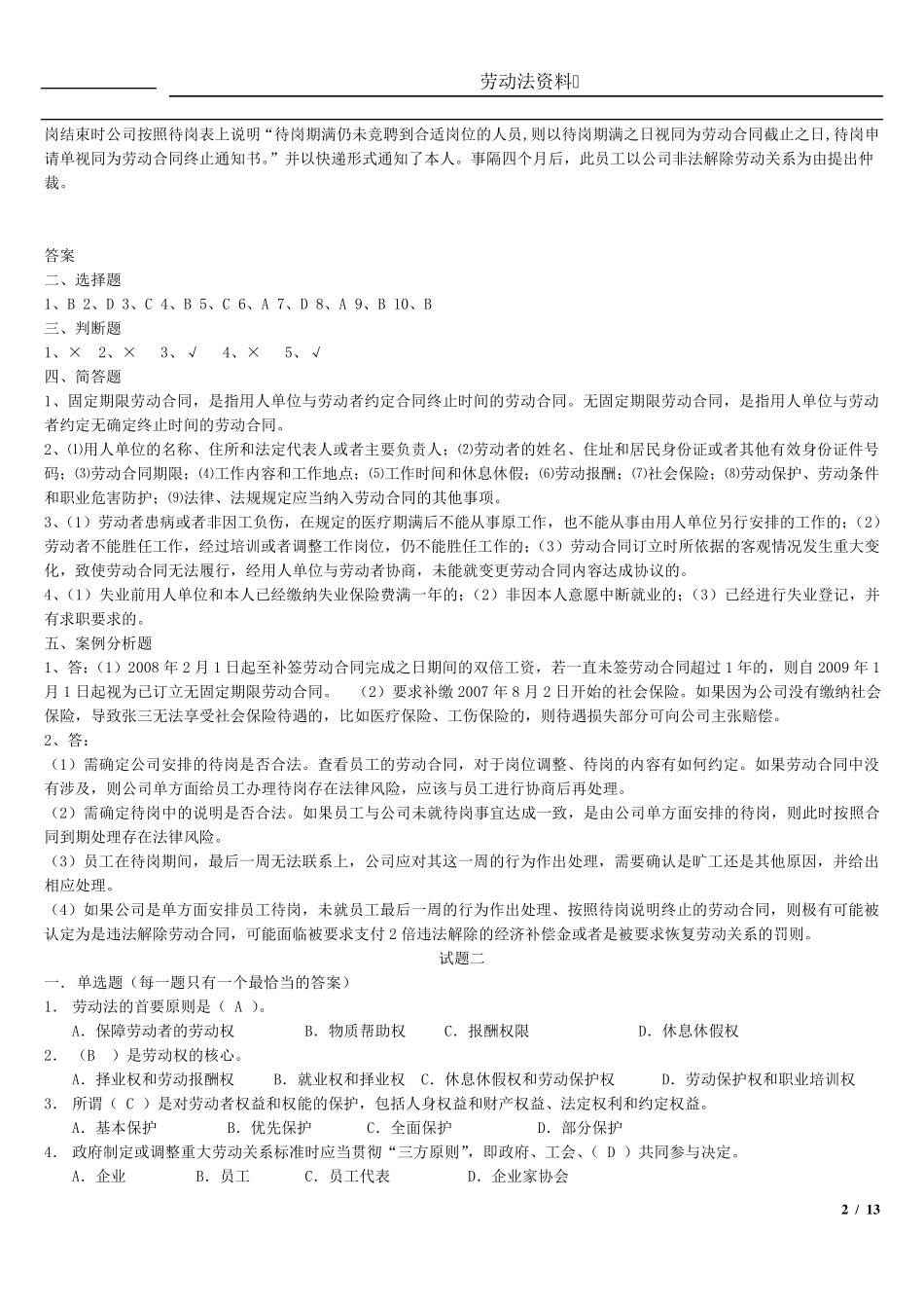 劳动法期末考试试题_第2页