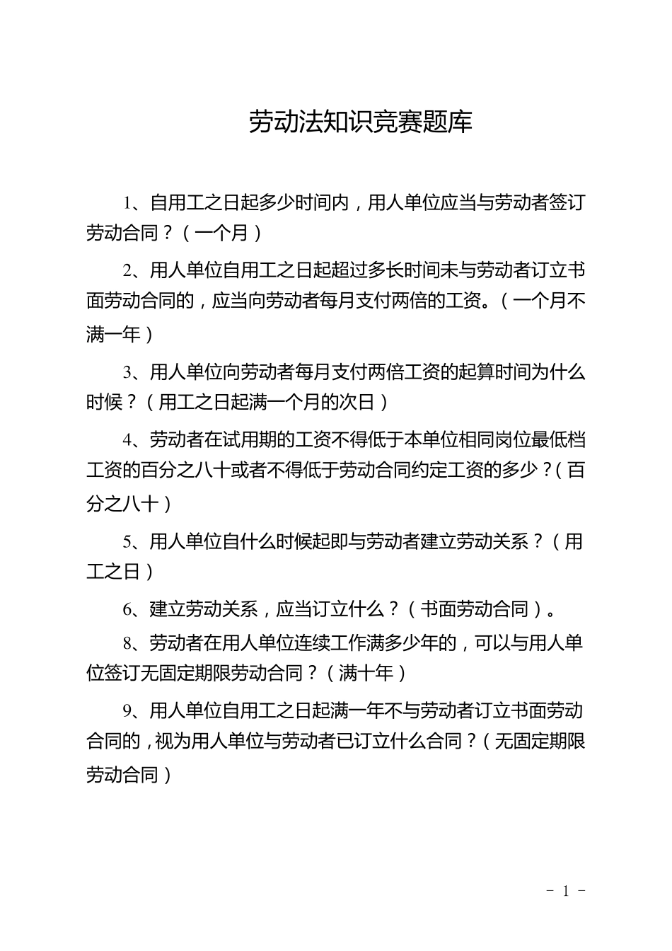 劳动法知识竞赛必答题题库_第1页