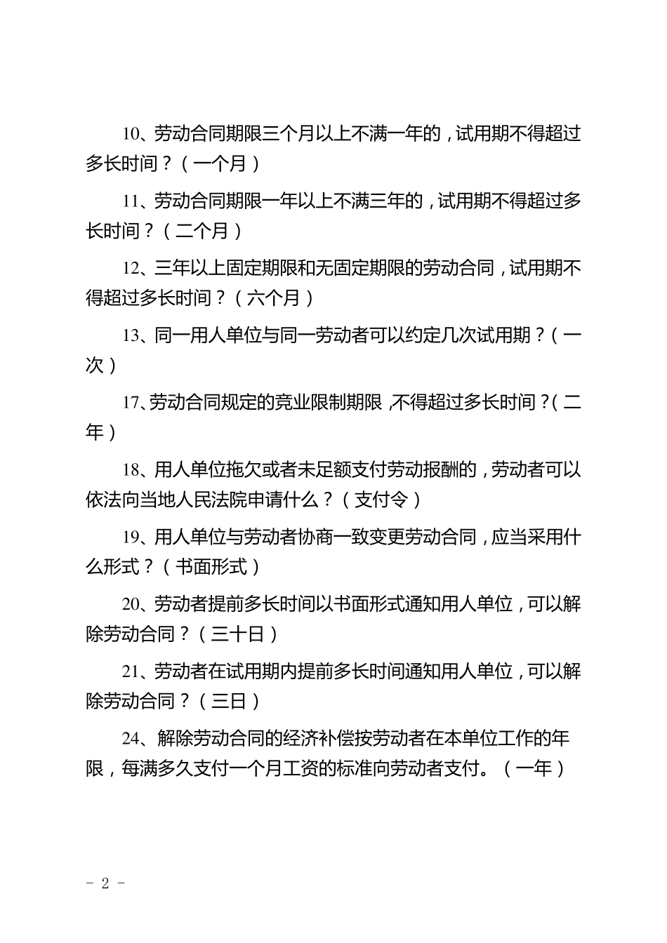 劳动法知识竞赛必答题题库_第2页