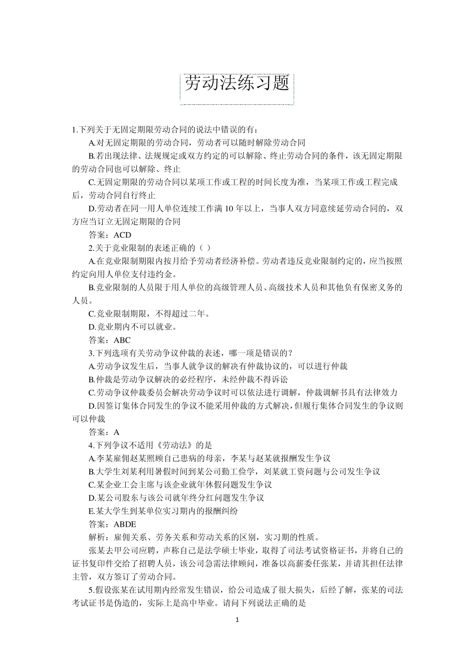 劳动法练习题_第1页