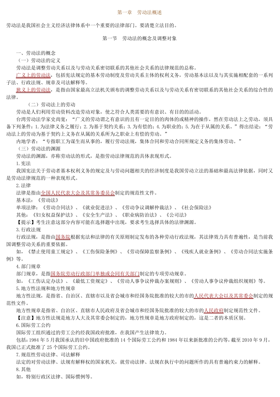 劳动法自考笔记_第1页