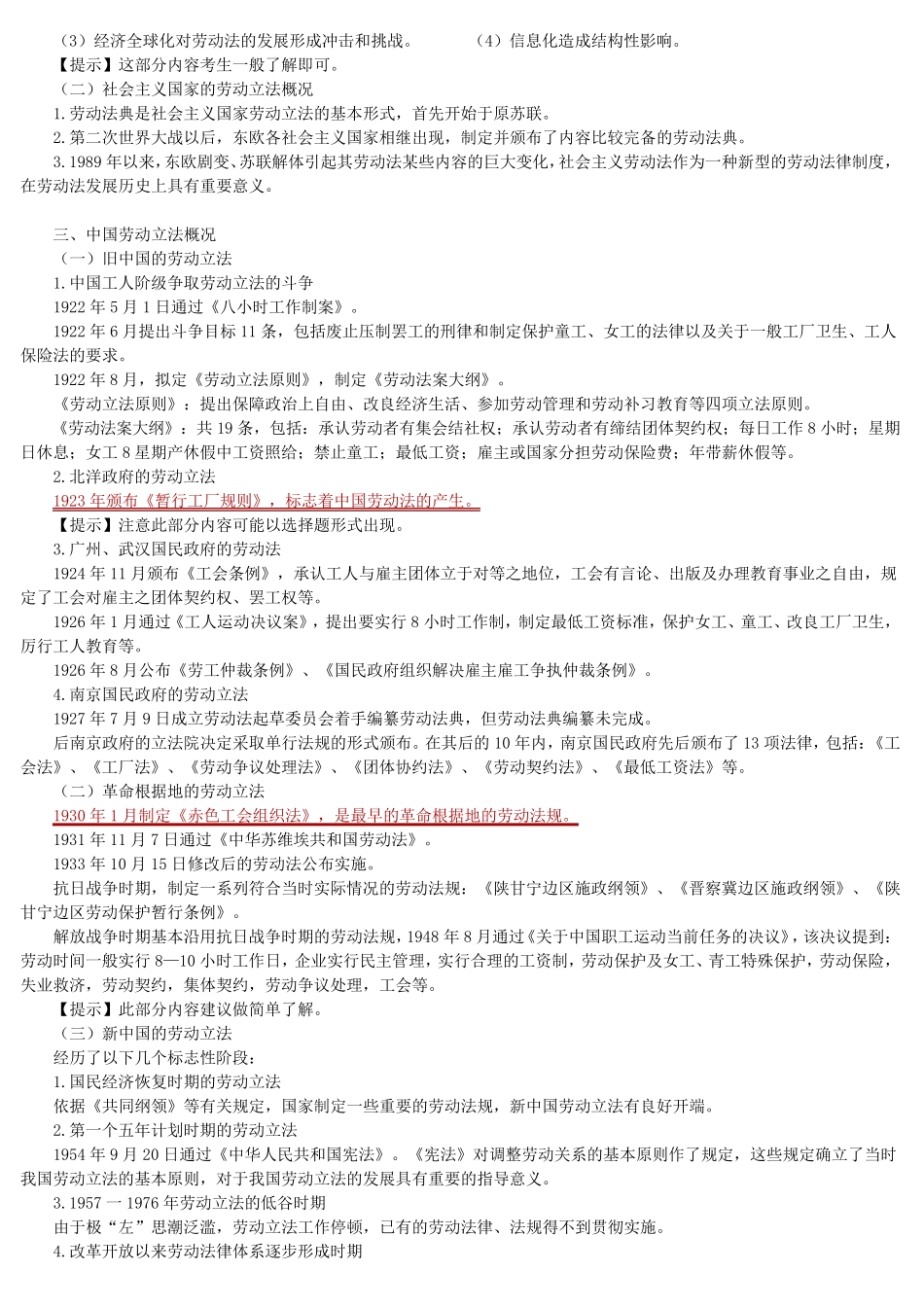 劳动法自考笔记_第3页