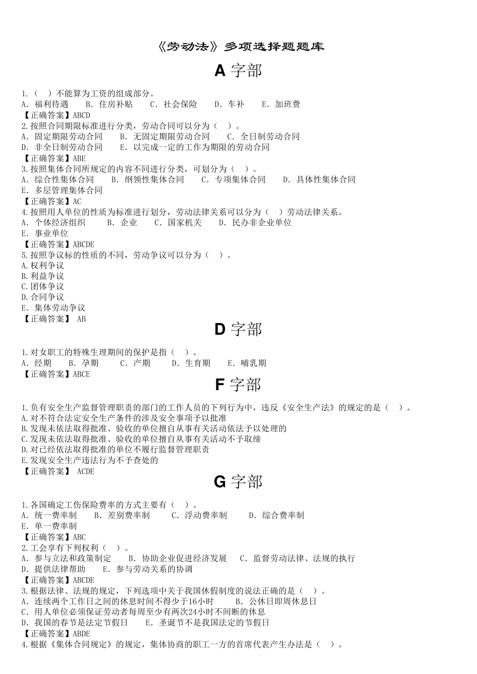 劳动法选择题整理_第1页