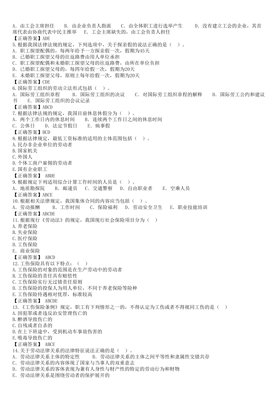 劳动法选择题整理_第2页